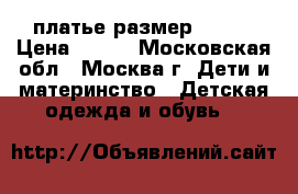 платье размер 92-98 › Цена ­ 150 - Московская обл., Москва г. Дети и материнство » Детская одежда и обувь   